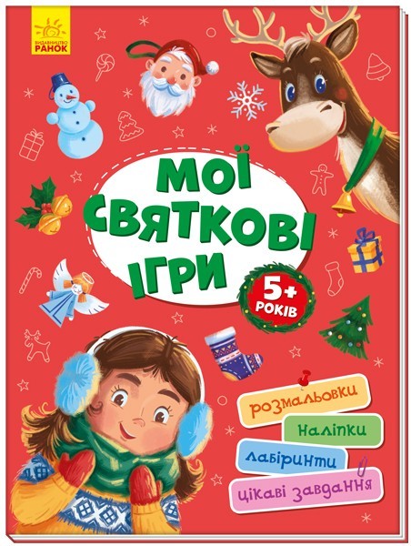 

Територія без дорослих: Мої святкові ігри (Укр) Ранок А1359005У (9786170967305) (439951)