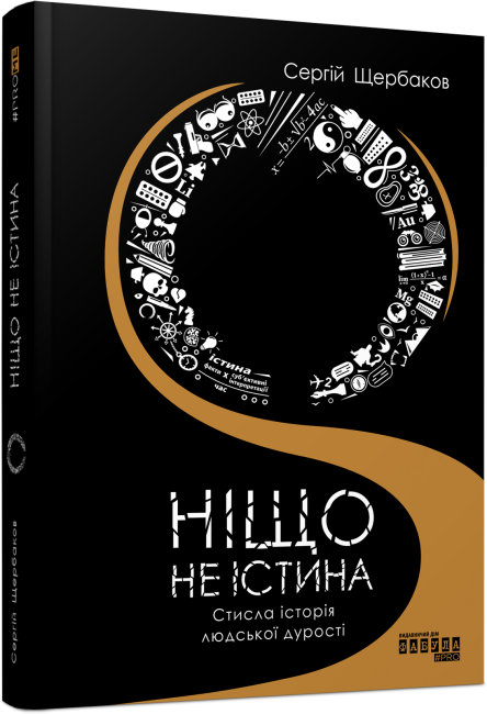 

Prome: Ніщо не істина. Сергій Щербаков (Укр) Фабула FB1338006У (9786175220054) (451976)