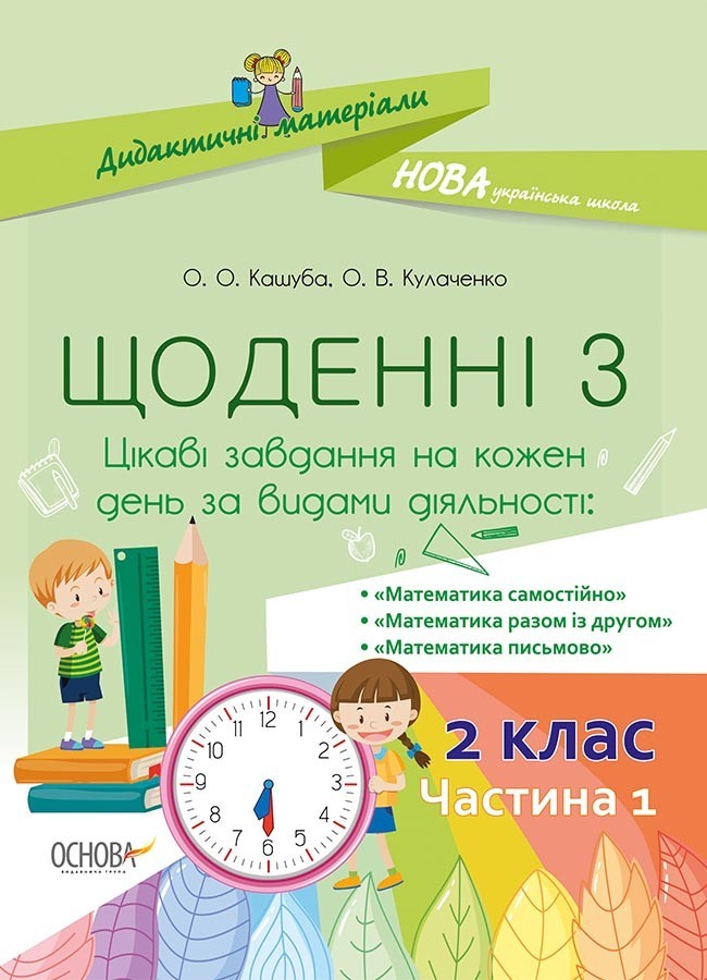 

Дидактичні матеріали. Щоденні 3. 2 клас Частина 1 Основа НУД022 (9786170038531) (445077)