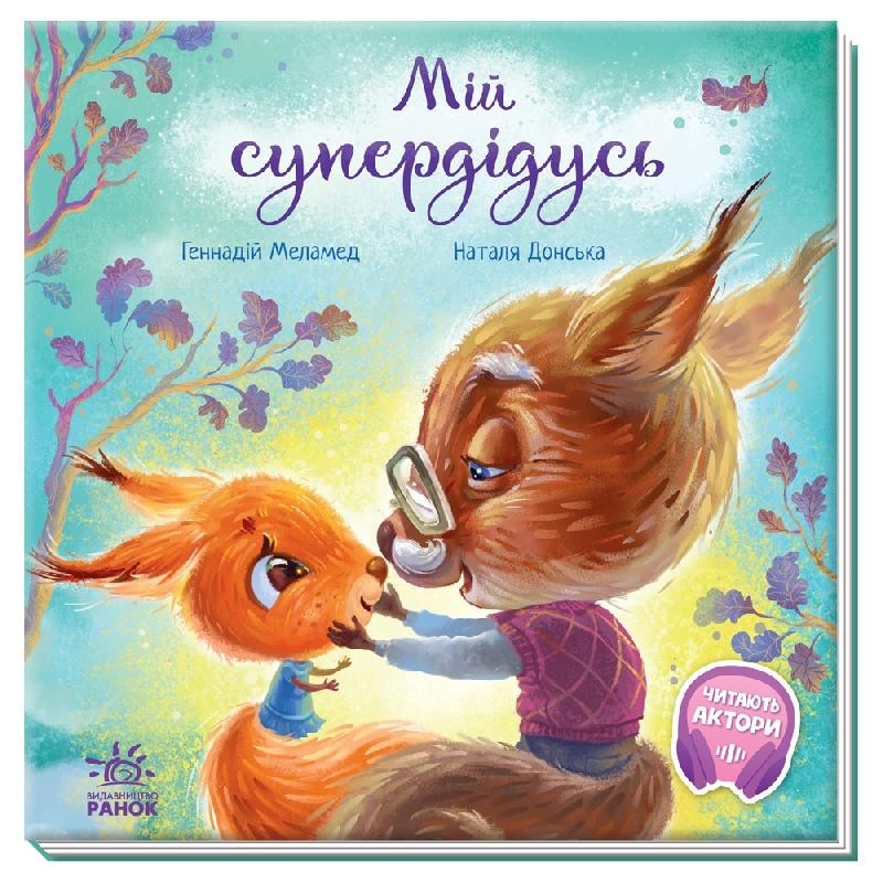 

Зворушливі книжки: Мій супердідусь (Укр) Ранок А871009У (9786170967343) (442776)