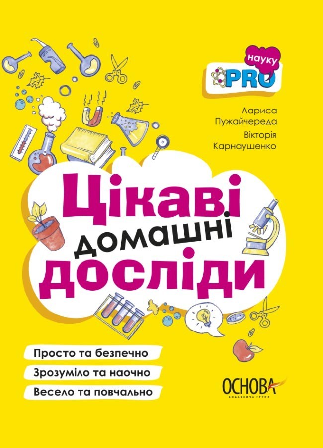 

Цікаві домашні досліди. Візуалізований довідник (Укр) Основа ВИД005 (9786170039743) (450599)