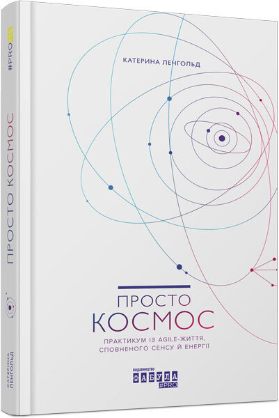 

Книга Просто космос Практикум із Agile-життя, сповненого сенсу й енергії (Укр) Фабула (373389)