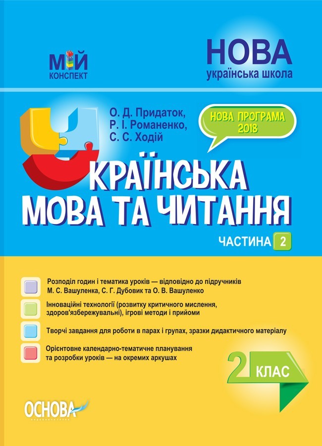 

Мій конспект. Українська мова та читання 2 клас Частина 2 (до підручника Вашуленко, Дубовик, Вашуленка) НУШ (Укр) Основа ПШМ239 (9786170038067) (444430)