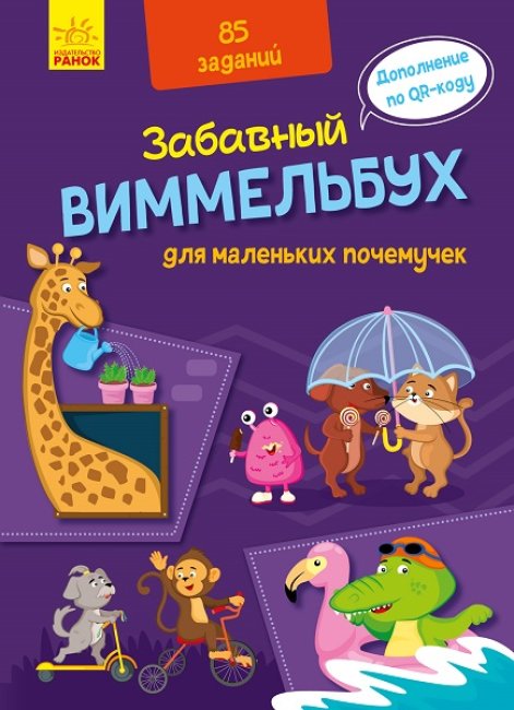 

Кумедний віммельбух Вімельбух для маленьких чомусиків (Рос) Ранок А1109001Р (9789667498818) (429598)