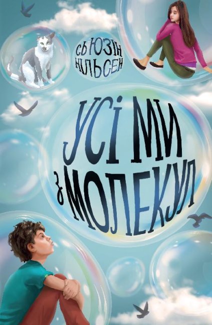 

Книга Усі ми з молекул (Укр) Z104112У Жорж (9786177853625) (444152)