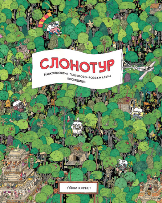 

Енциклопедія Слонотур (Укр) Жорж Z104054У (9786177579716) (344230)