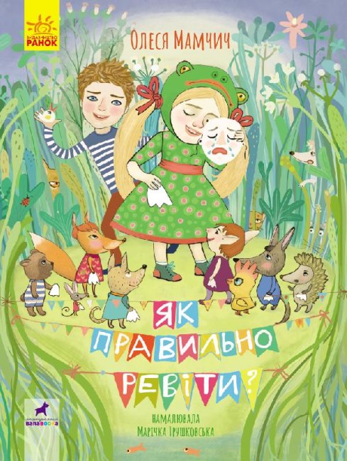 

Поезія: Як правильно ревіти (Укр) Ранок R1083001У (9786170962874) (431613)