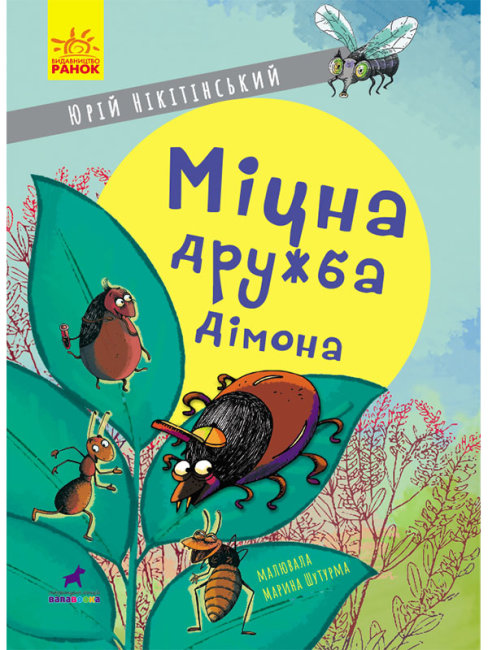 

Книга Міцна дружба Дімона (Укр) R987013У Ранок (9786170965462) (431609)