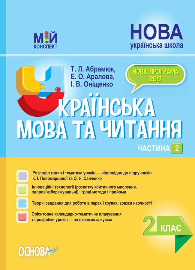 

Мій конспект. Українська мова та читання 2 клас Частина 2 (до підручника Пономарьова, Савченко) НУШ (Укр) Основа ПШМ241 (9786170037725) (443970)