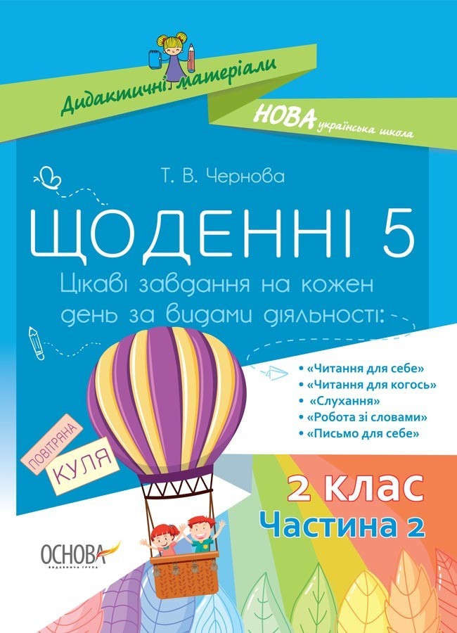 

Дидактичні матеріали. Щоденні 5. 2 клас Частина 2 Основа НУД023 (9786170037855) (445068)