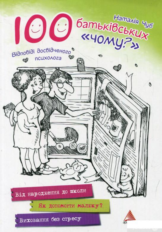 

Книга 100 батьківських "чому" (569137)