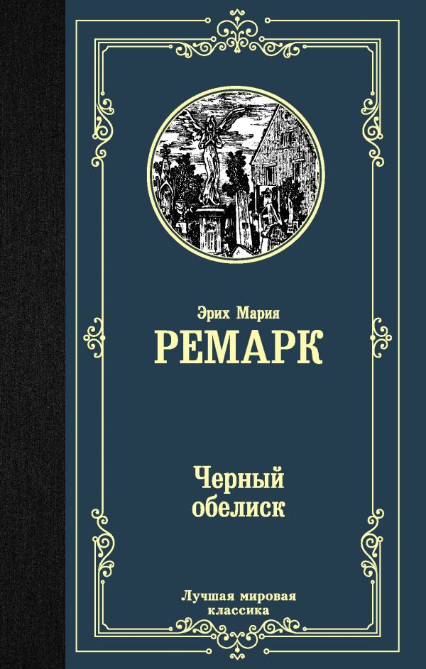 

Эрих Ремарк: Черный обелиск