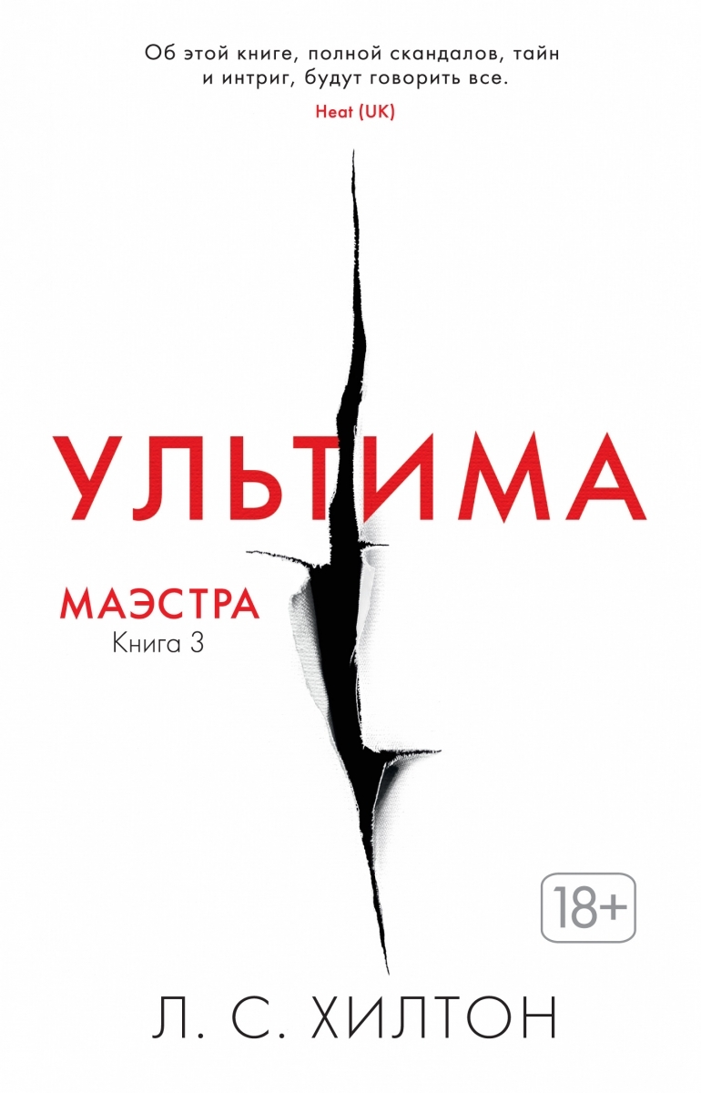

Маэстра. Книга 3. Ультима
