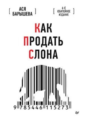 

Как продать слона. 6-е юбилейное издание - Ася Барышева