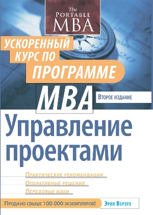 

Управление проектами: ускоренный курс по программе MBA. 2-е издание - Эрик Верзух