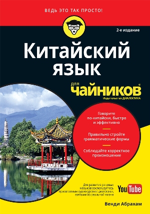 

Китайский язык для чайников, 2-е издание + (+аудиокурс) - Венди Абрахам