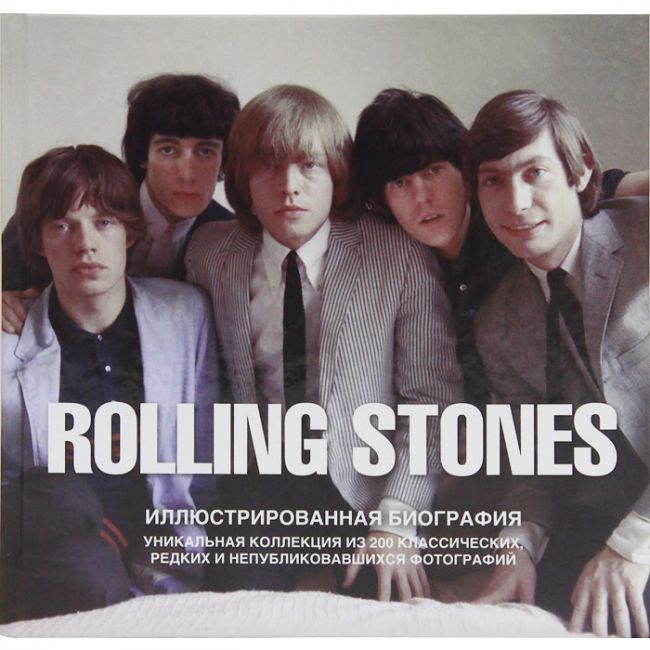 

The Rolling Stones. Иллюстрированная биография