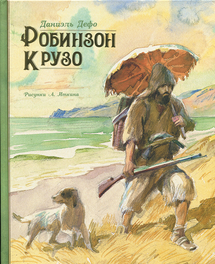 

МАХАОН Дефо Д. Робинзон Крузо (иллюстр. А. Иткина) (9785389172067)