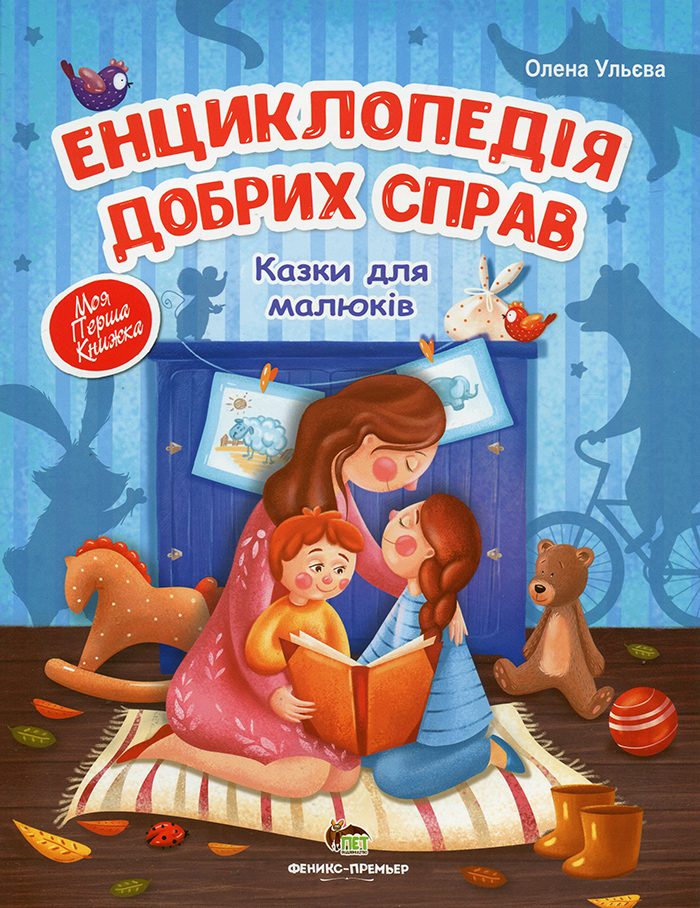 

ПЕТ "Енциклопедія добрих справ. Казки для малюків" (9789669251558)