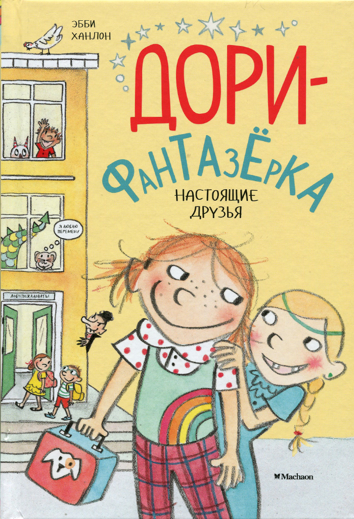 

МАХАОН Дори-фантазёрка. Настоящие друзья (9785389124479)