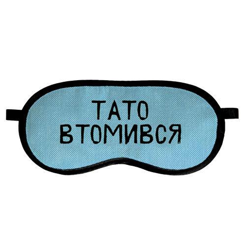 

Маска для сна Presentville Тато втомився