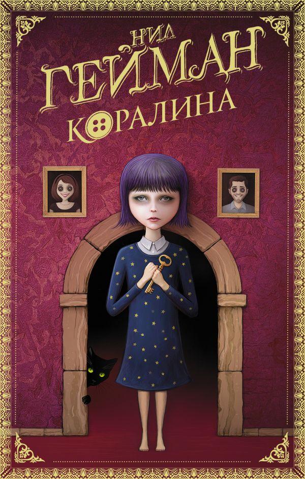 

Коралина. Гейман Нил