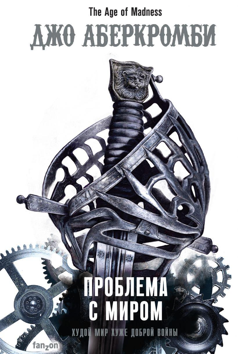 

Проблема с миром. Джо Аберкромби