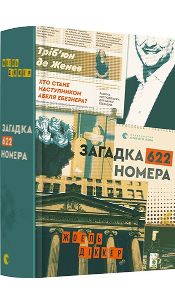 

Загадка 622 номера - Діккер Жоель