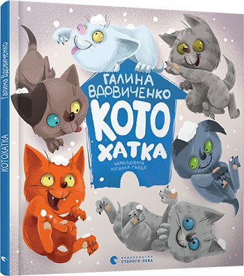 

Котохатка - Вдовиченко Галин