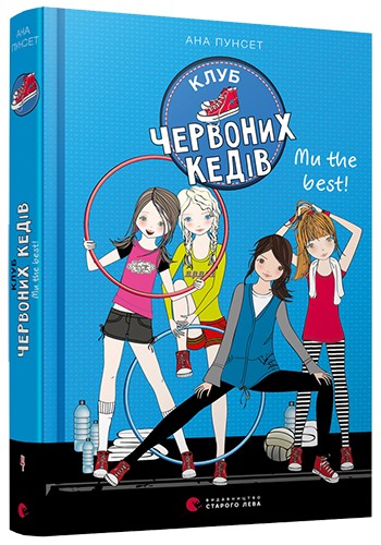 

Клуб червоних кедів. Ми the best. Книга 4 - Пунсет Ана