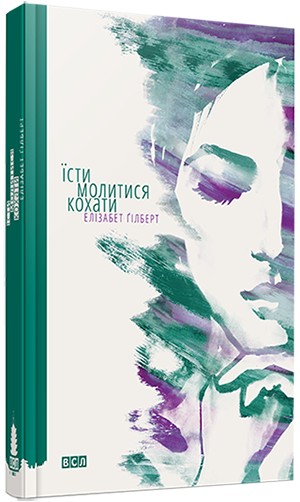 

Їсти, молитися, кохати - Ґілберт Елізабет