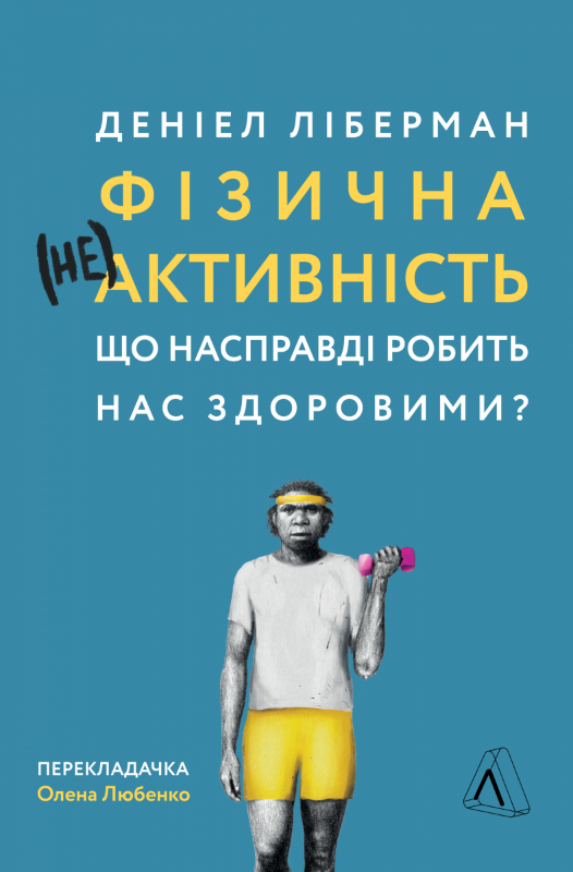 

Фізична (не)активність. Що насправді робить нас здоровими (9786177965700)