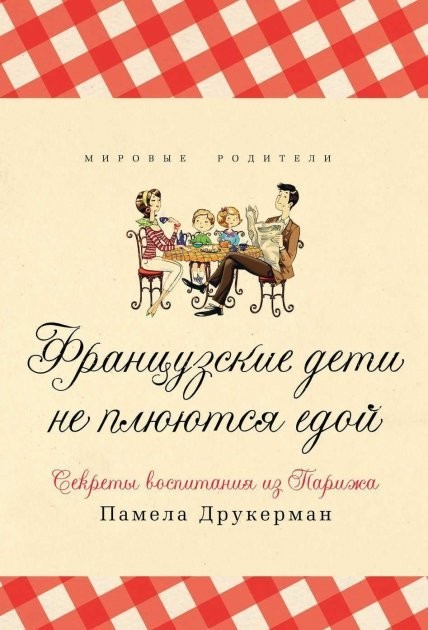 

Французские дети не плюются едой Секреты воспитания из Парижа - Памела Друкерман