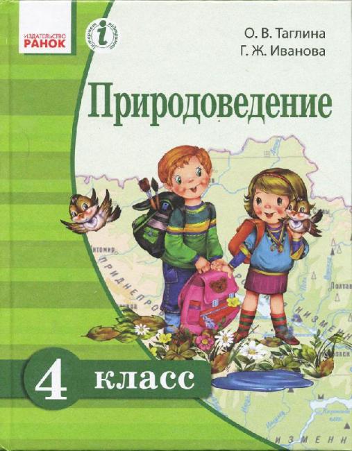 

РАНОК Навчальна література Природоведение. Учебник для 4 класса ОУЗ с обуч. на рус.языке (9786170926203) Н470040Р