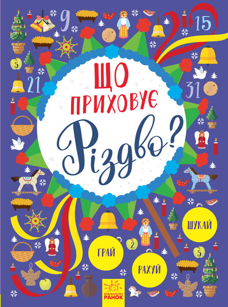 

РАНОК Дитяча література Що приховує Різдво Новорічний вімельбух (9786170945853) Л954004У