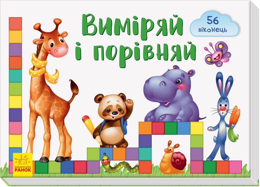 

РАНОК Дитяча література Віконечка для мого сонечка. Виміряй і порівняй - Тищенко Е.В. (9789667489984) А736008У