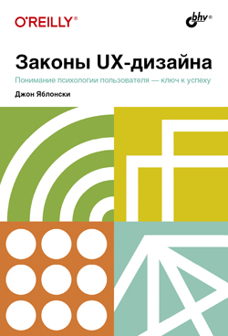 

Законы UX-дизайна