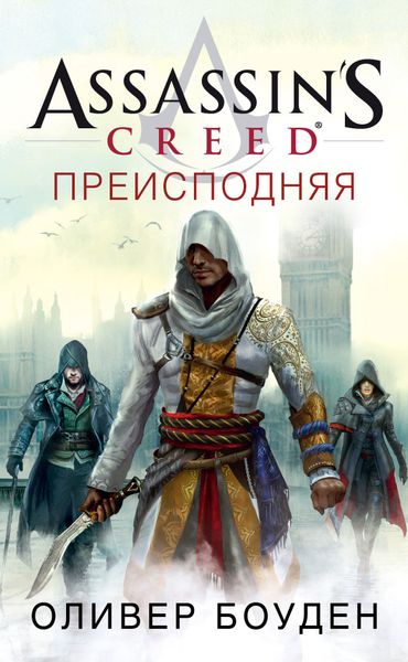 

Книга Азбука Assassin’s Creed. Преисподняя (9785389133129)