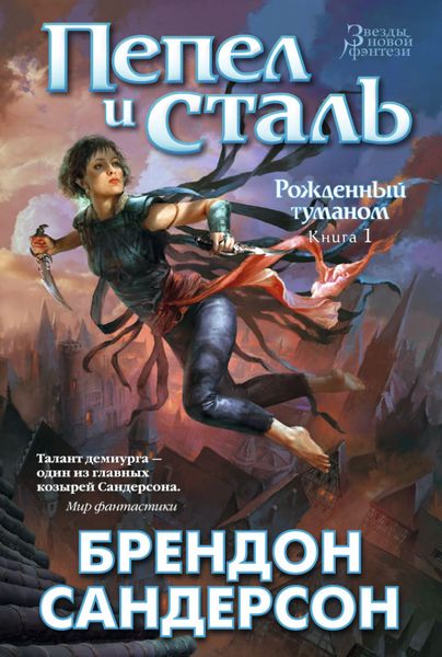 

Книга Азбука Рожденный туманом. Книга 1. Пепел и сталь (9785389090682)