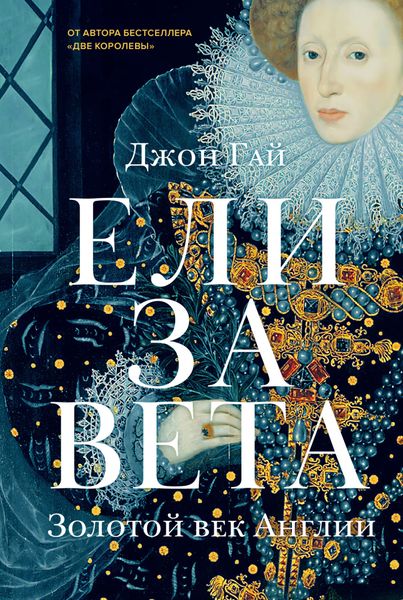 

Книга Азбука Елизавета. Золотой век Англии. Джон Гай (9785389145504)