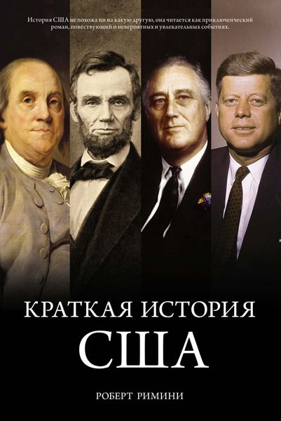 

Книга Азбука Краткая история США. Роберт Римини (9785389071216)