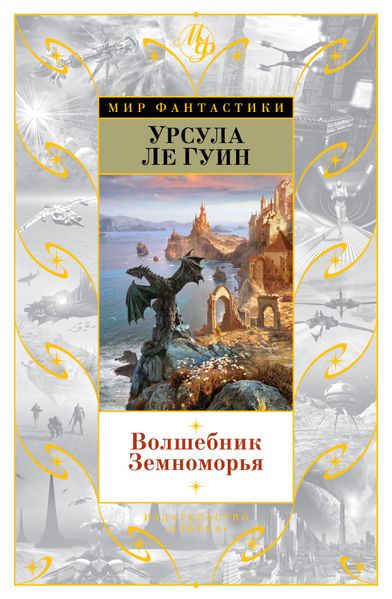 

Книга Азбука Волшебник Земноморья (9785389099487)