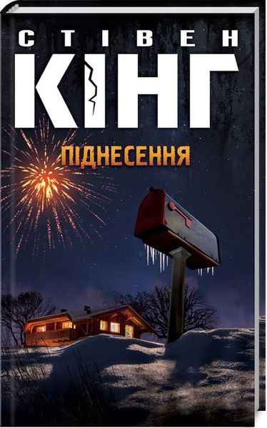 

Книга Клуб сімейного дозвілля Піднесення. С. Кінг (9786171260696)