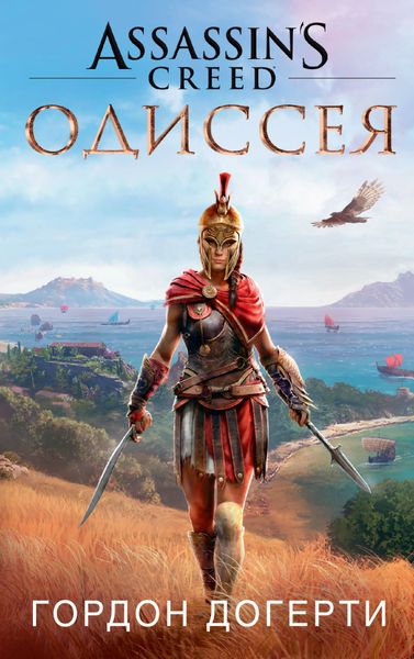 

Книга Азбука Assassin`s Creed. Одиссея (9785389159686)