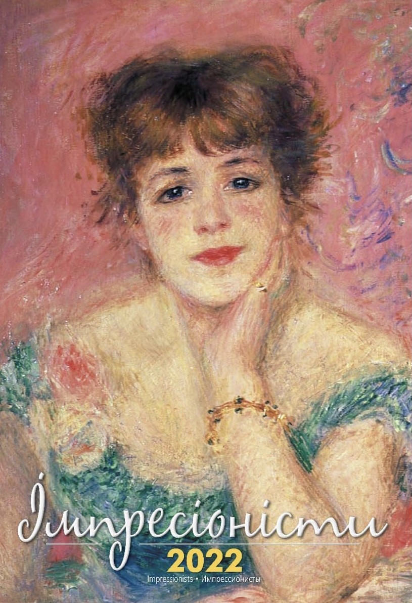 

Календар подарунковий "Імпресіоністи" 2022