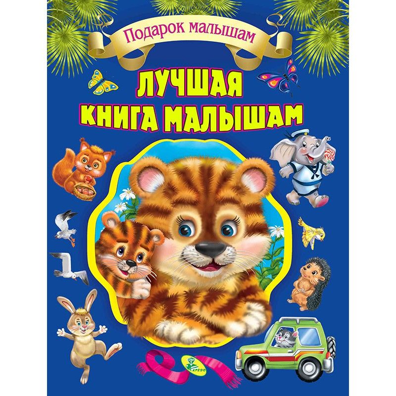 

Собрание детских стихов Лучшая книга малышам Кредо (95462) (132517)