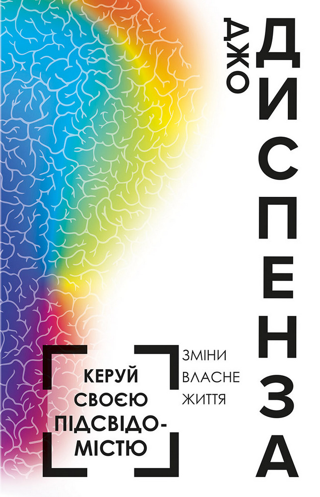 

Керуй своєю підсвідомістю - Джо Диспенза (9789669932075)