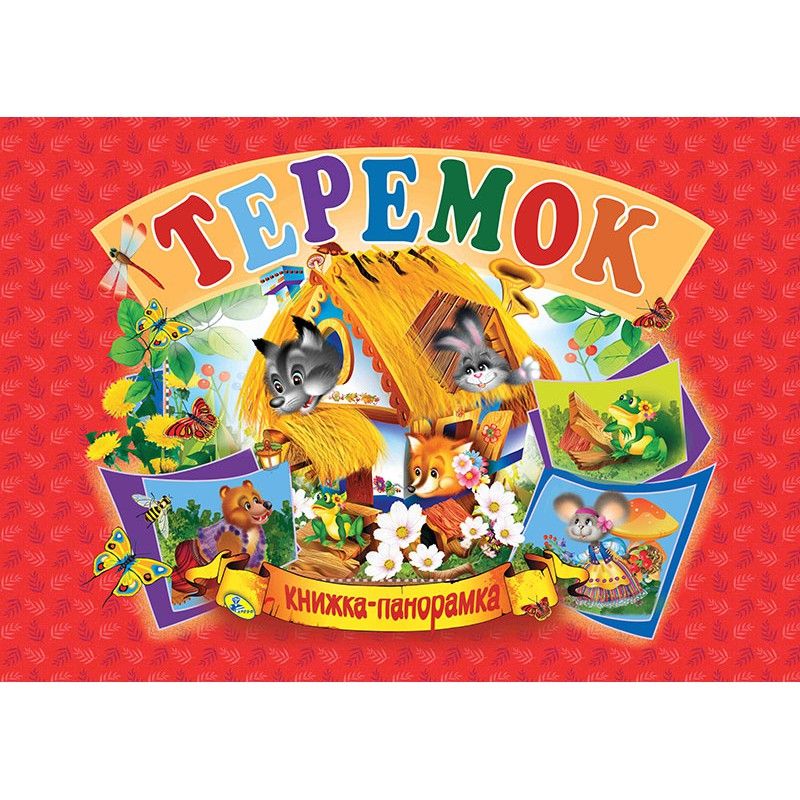 

Книжка-панорамка Теремок укр Кредо (96123) (132557)