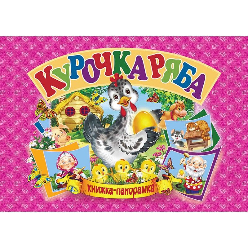 

Книжка-панорамка Курочка Ряба укр Кредо (96120) (132551)