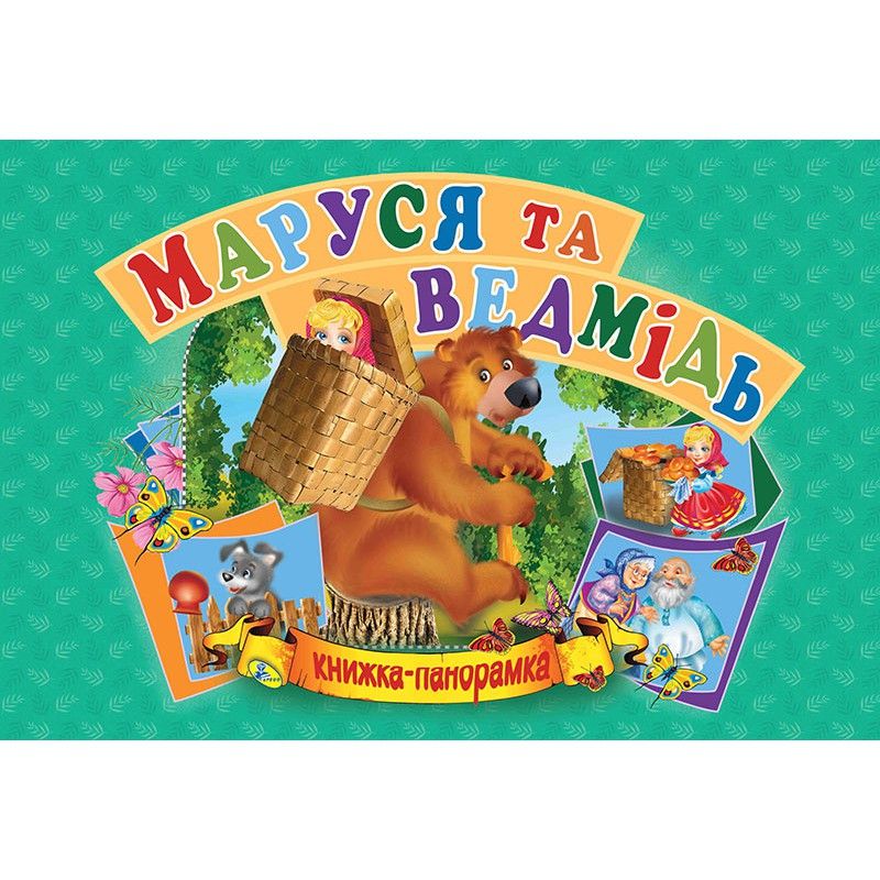 

Книжка-панорамка Маша и медведь укр Кредо (96121) (132552)